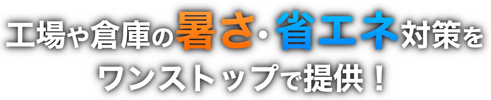 工場や倉庫の暑さ・省エネ対策をワンストップで提供！